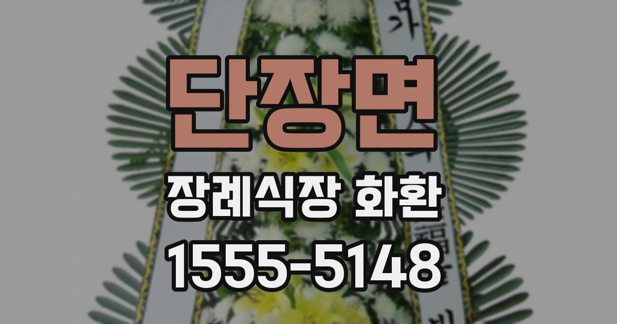 단장면 장례식장 화환