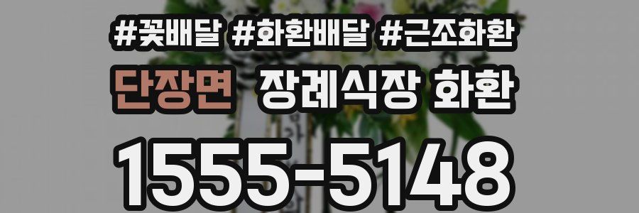 단장면 장례식장 화환