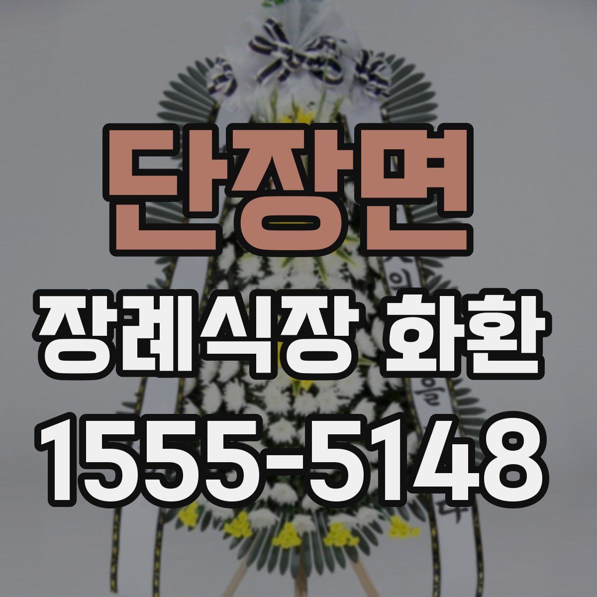 단장면 장례식장 화환