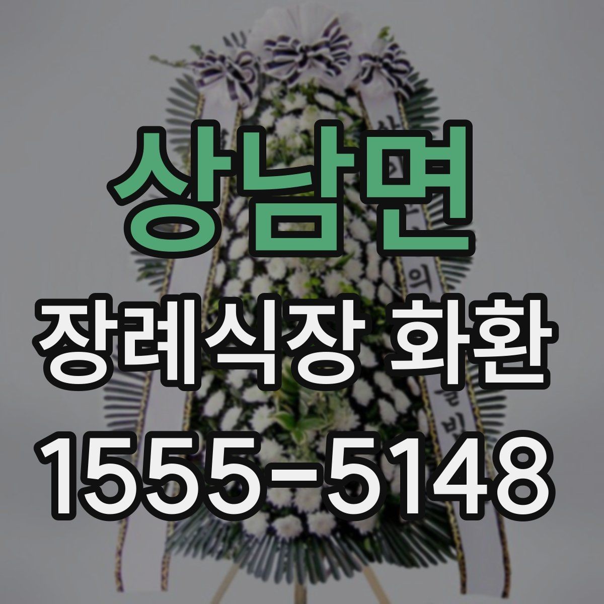 상남면 장례식장 화환 당일 주문이 가능한지 살펴보기