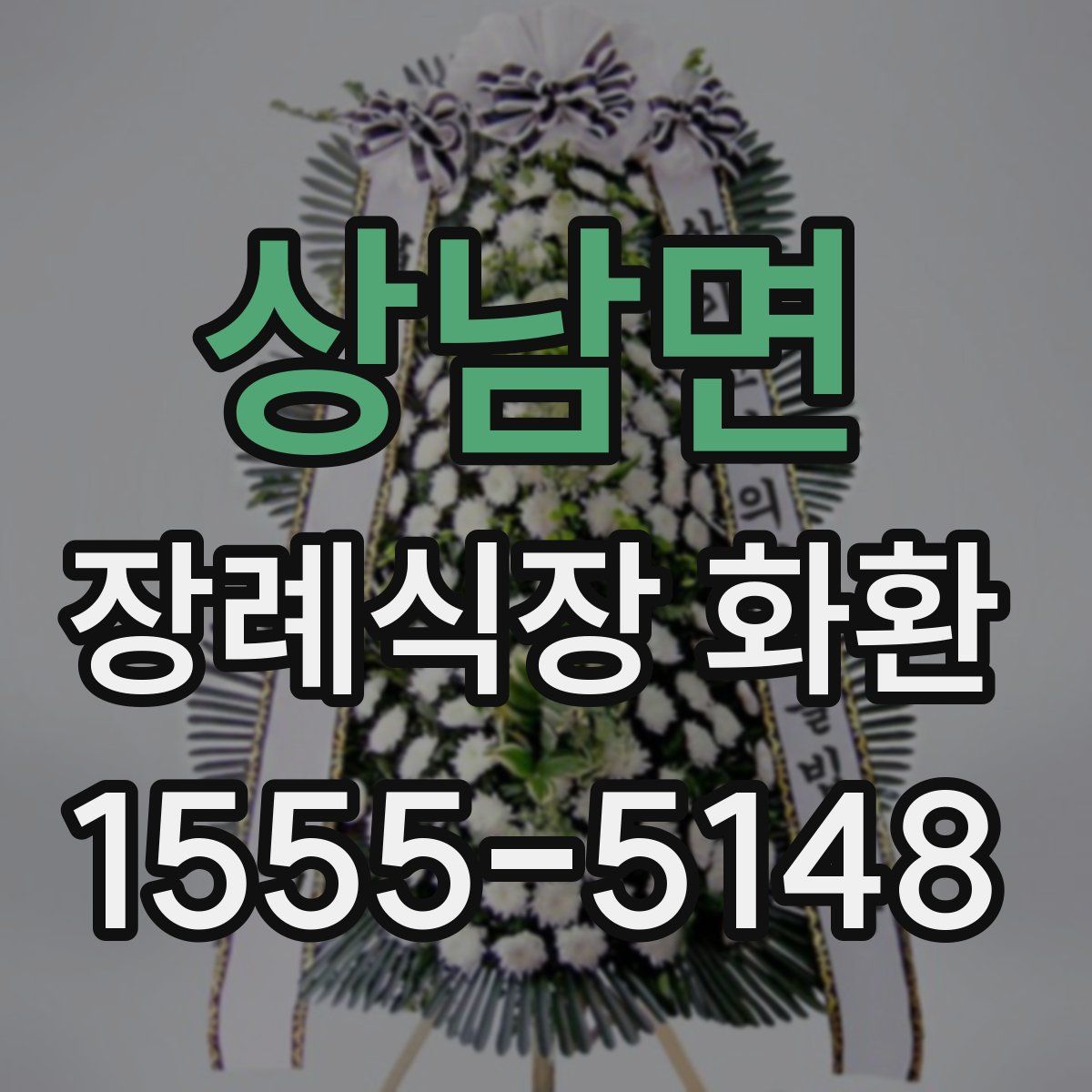 상남면 장례식장 화환