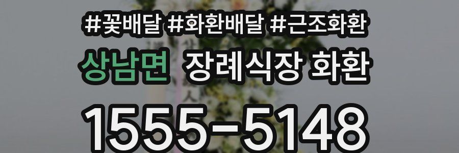 상남면 장례식장 화환