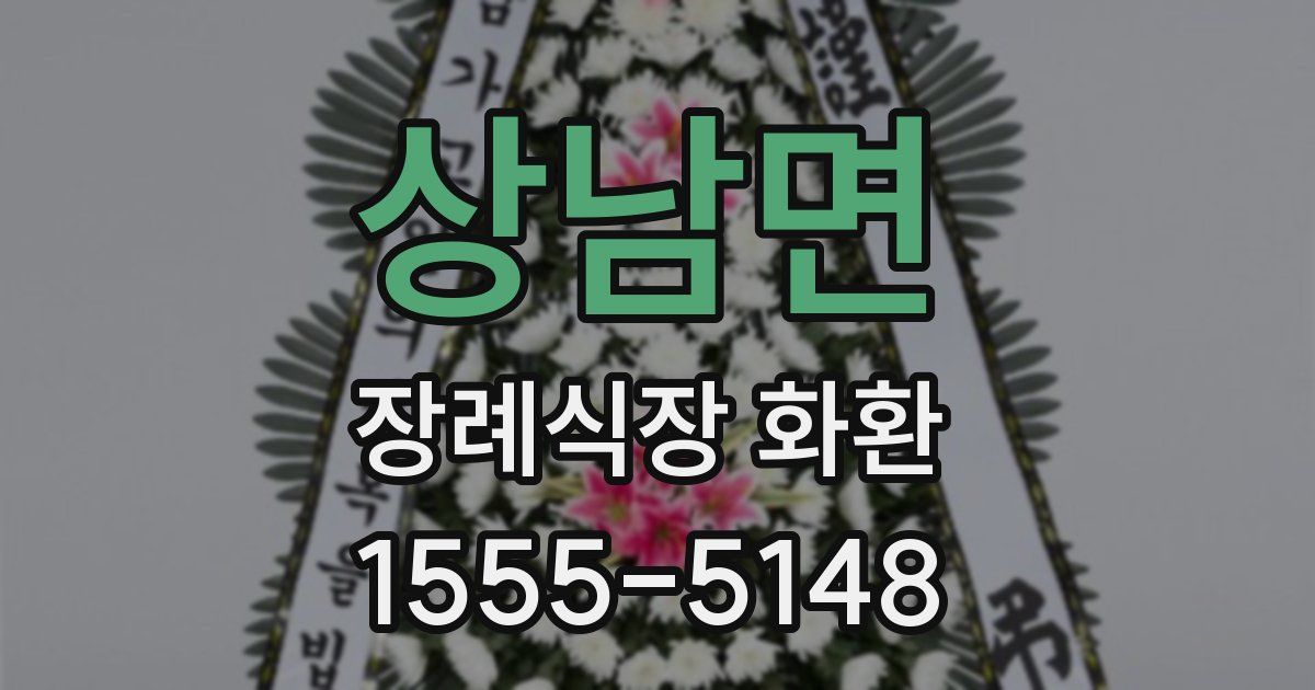 상남면 장례식장 화환