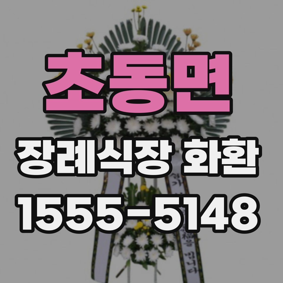 초동면 장례식장 화환