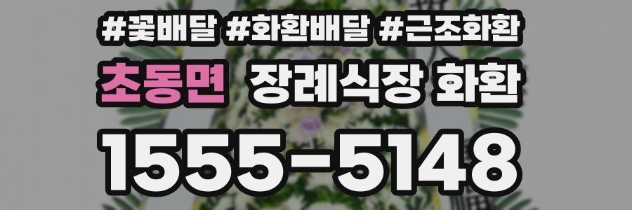 초동면 장례식장 화환
