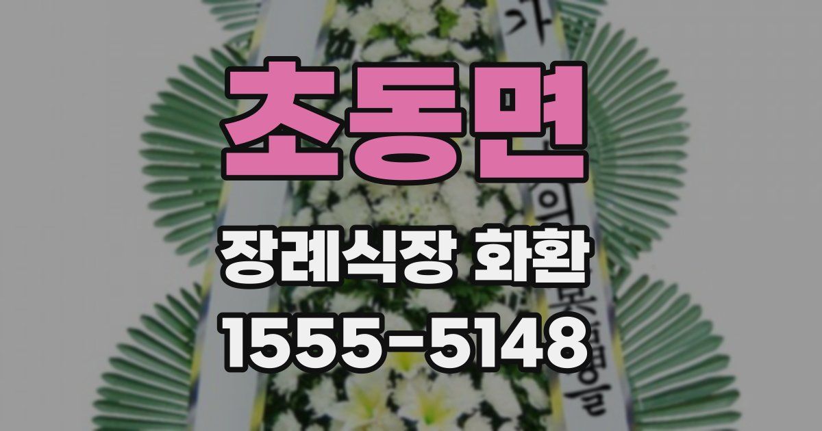 초동면 장례식장 화환