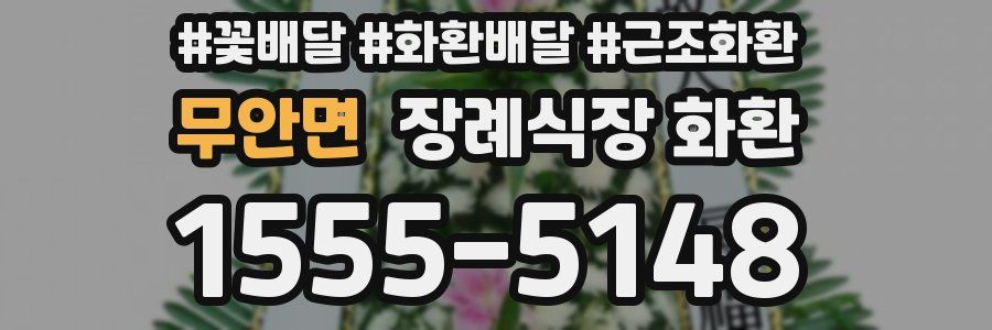 무안면 장례식장 화환