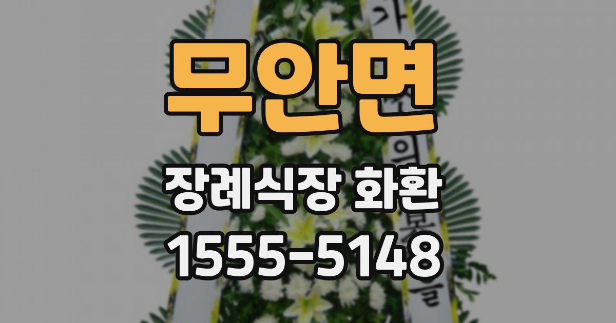 무안면 장례식장 화환