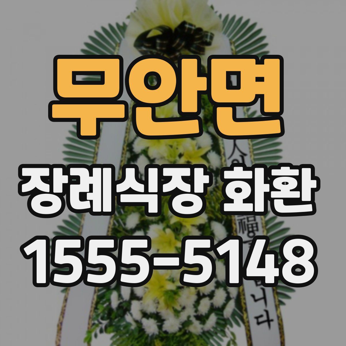 무안면 장례식장 화환