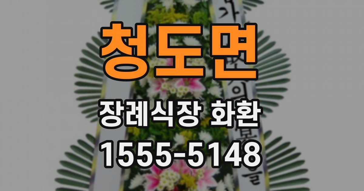 청도면 장례식장 화환