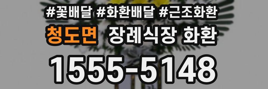 청도면 장례식장 화환