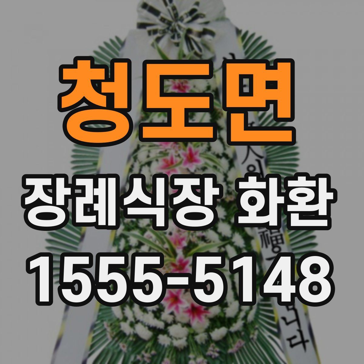 청도면 장례식장 화환