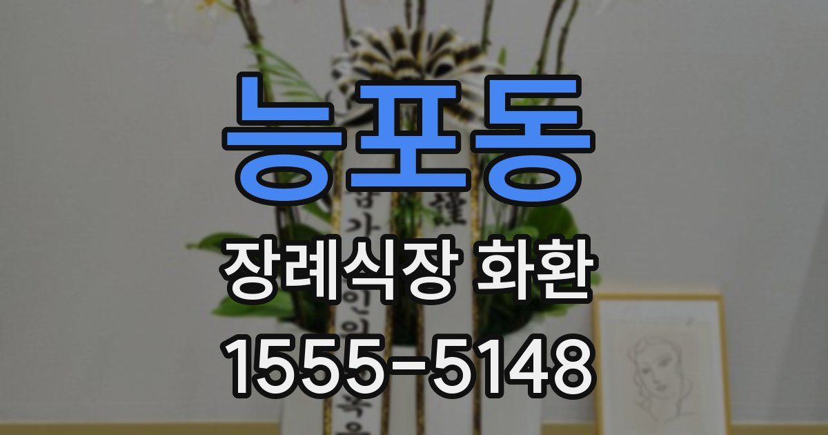 능포동 장례식장 화환