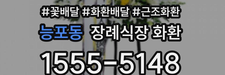 능포동 장례식장 화환