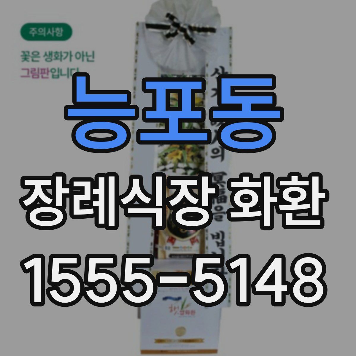능포동 장례식장 화환