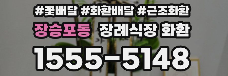 장승포동 장례식장 화환