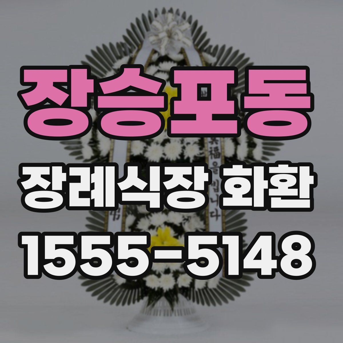 장승포동 장례식장 화환