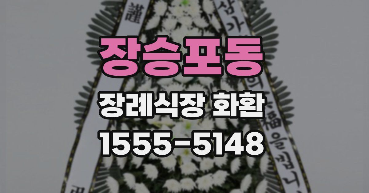 장승포동 장례식장 화환