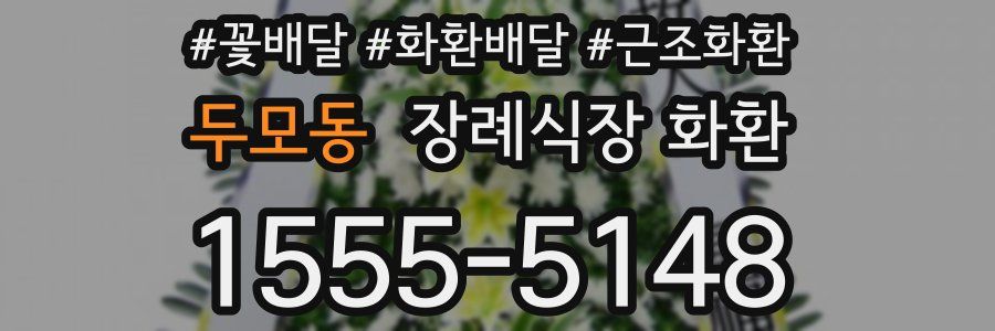 두모동 장례식장 화환