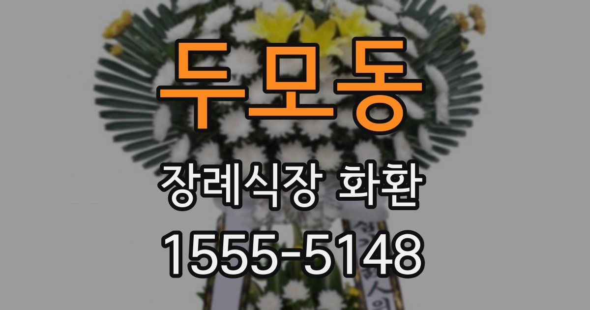 두모동 장례식장 화환