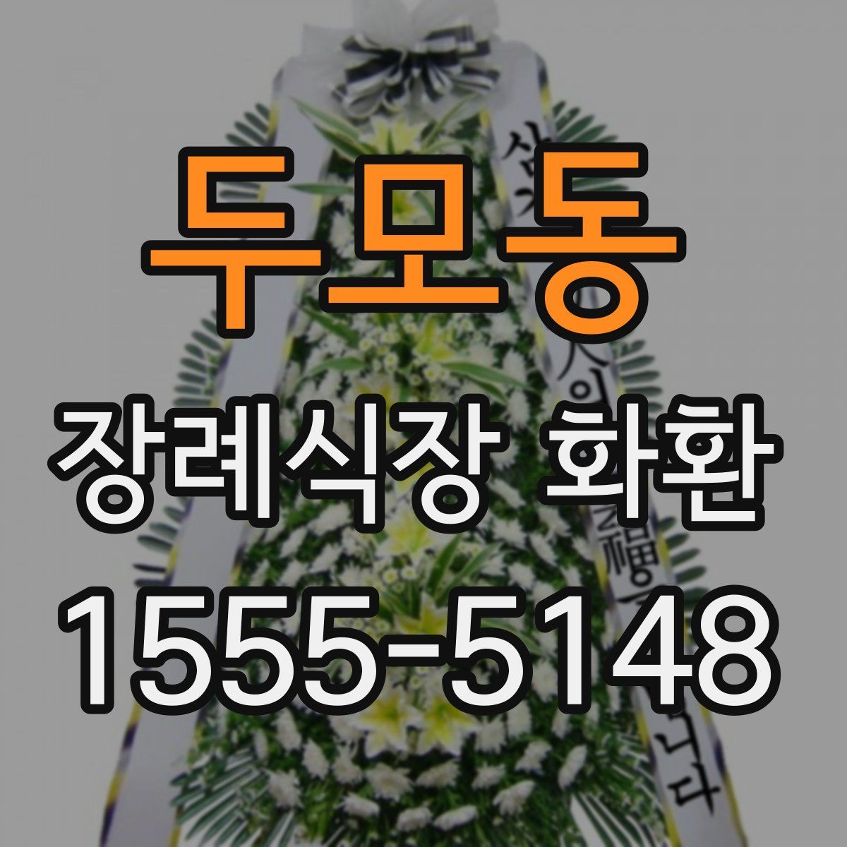 두모동 장례식장 화환