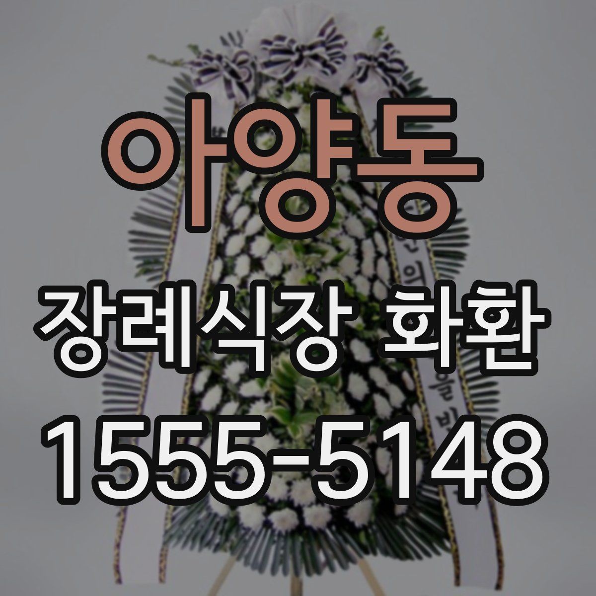 아양동 장례식장 화환 주문 과정이 헷갈릴 때 보는 안내
