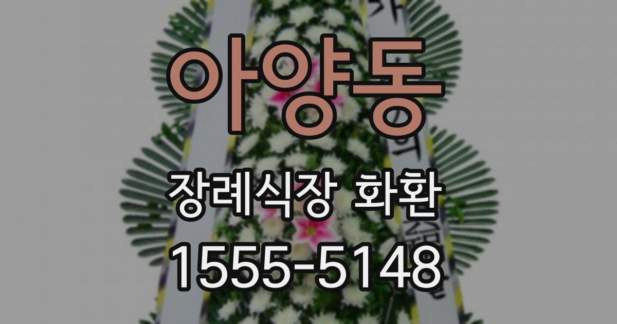 아양동 장례식장 화환