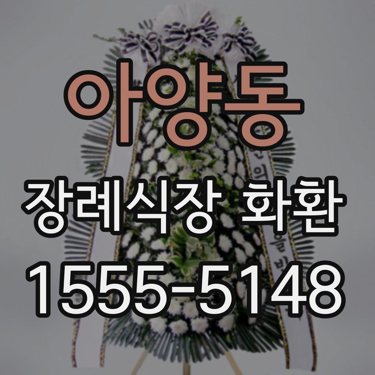 아양동 장례식장 화환