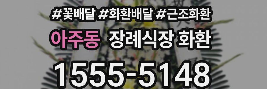 아주동 장례식장 화환