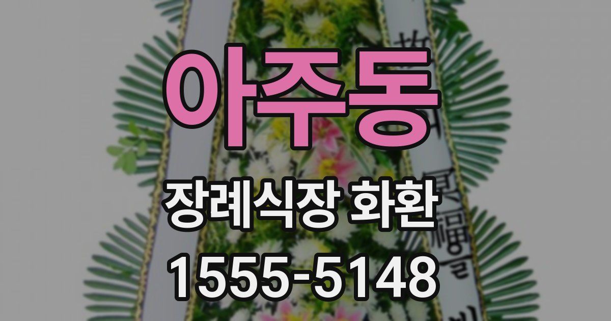 아주동 장례식장 화환