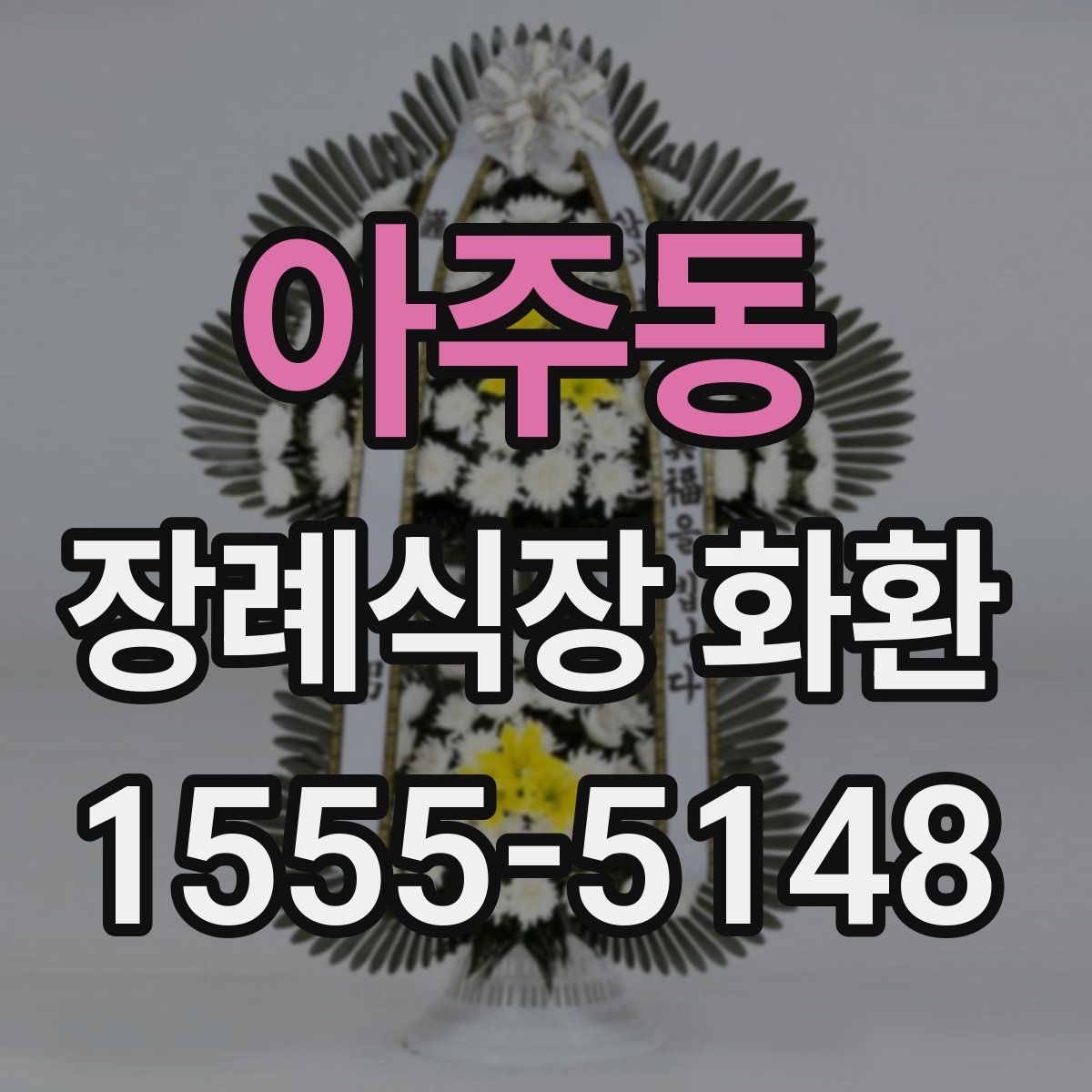 아주동 장례식장 화환