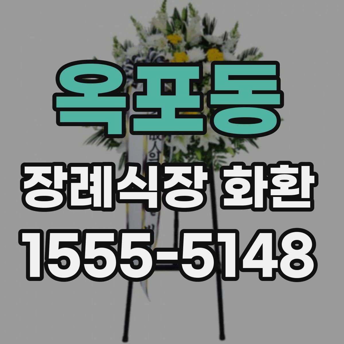 옥포동 장례식장 화환