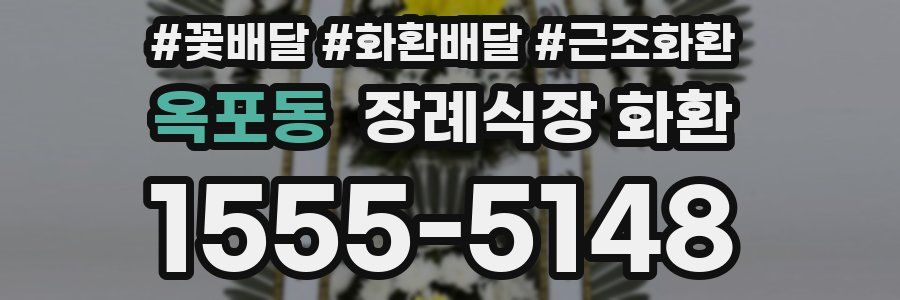 옥포동 장례식장 화환