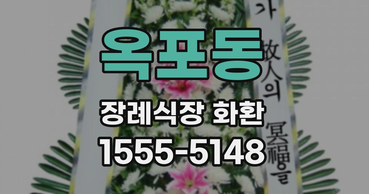 옥포동 장례식장 화환