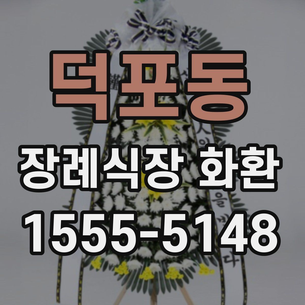 덕포동 장례식장 화환 조문용으로 적합한 색감과 스타일