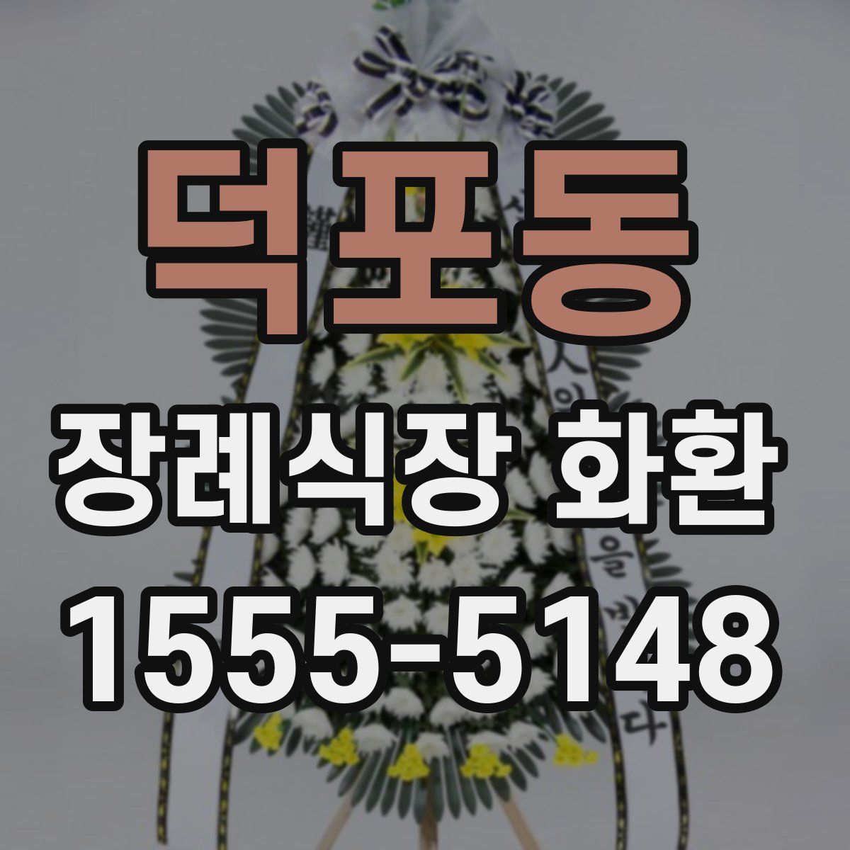덕포동 장례식장 화환