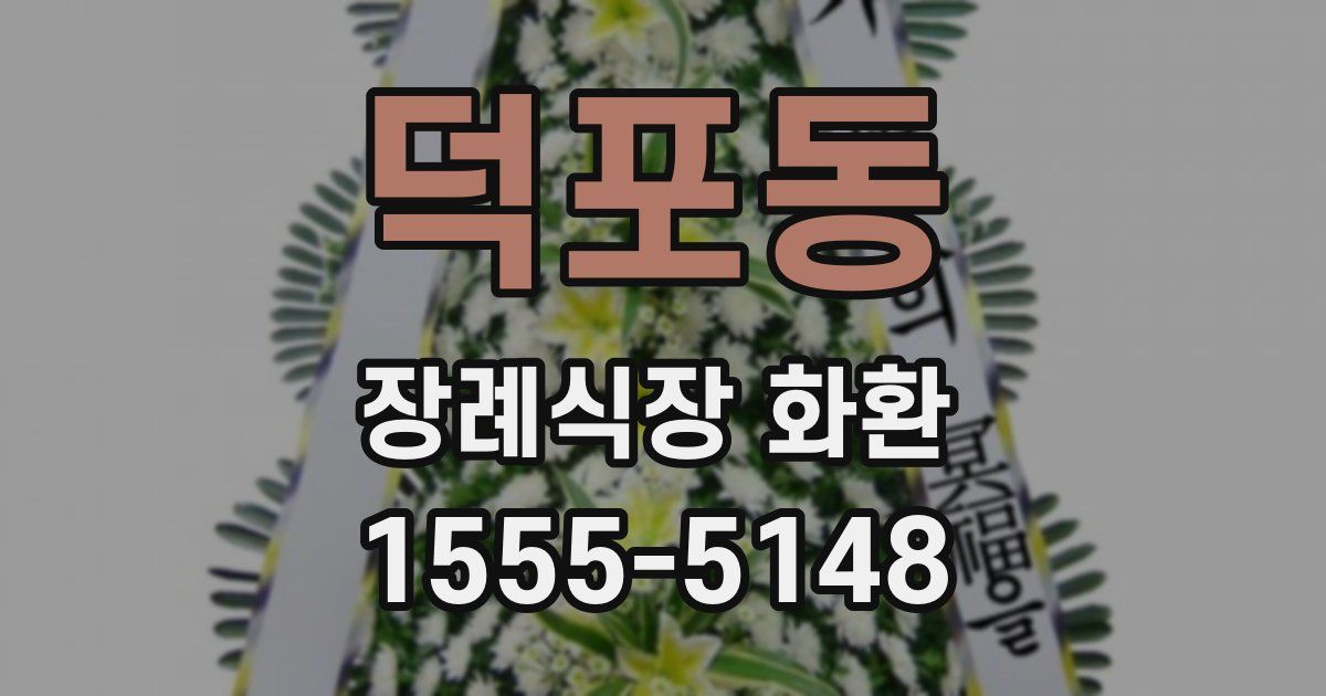 덕포동 장례식장 화환