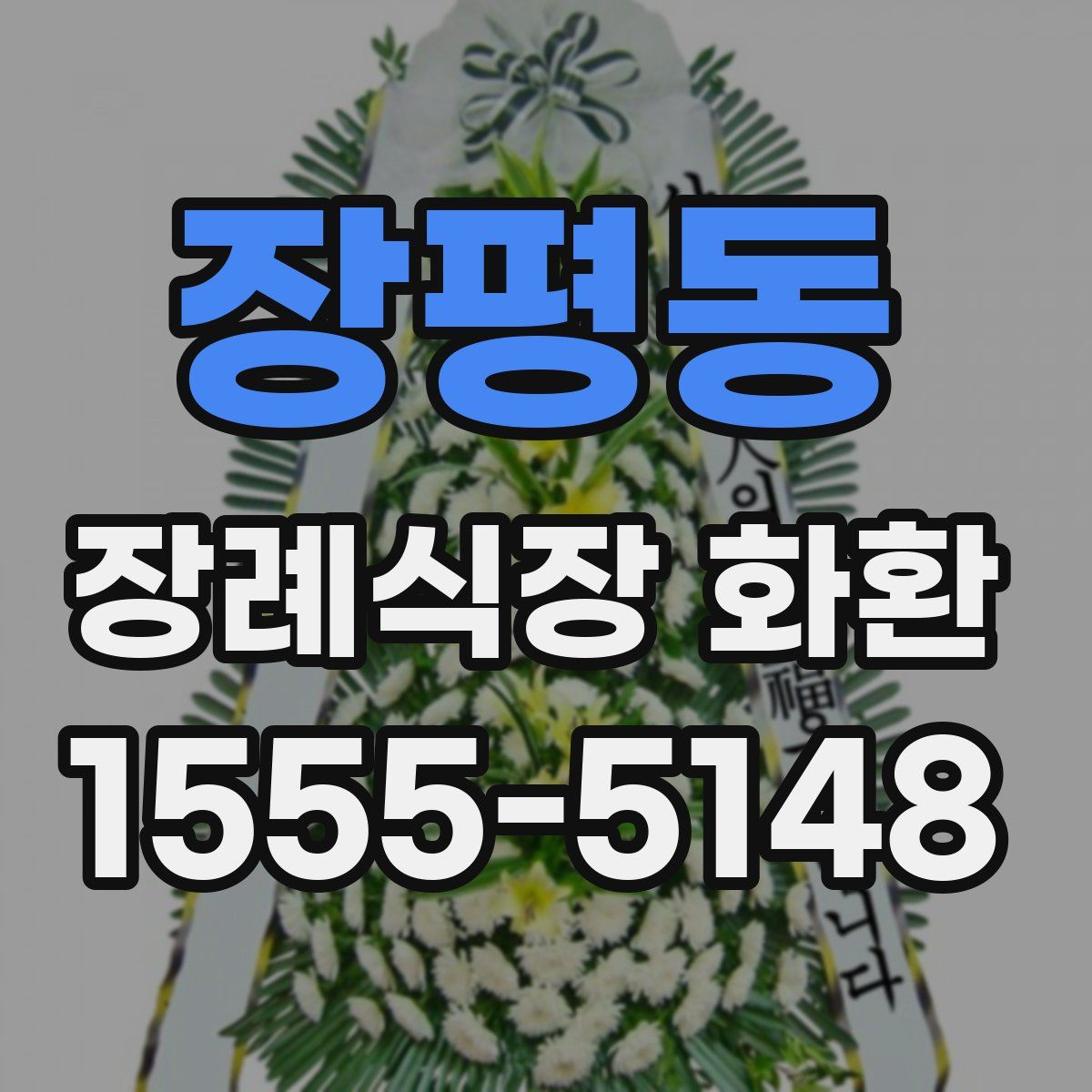 장평동 장례식장 화환