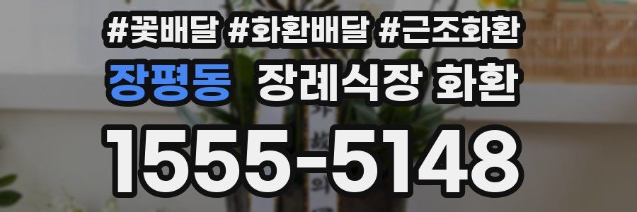 장평동 장례식장 화환