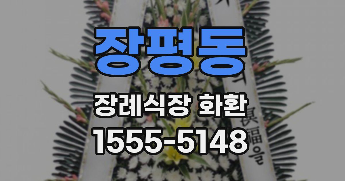 장평동 장례식장 화환
