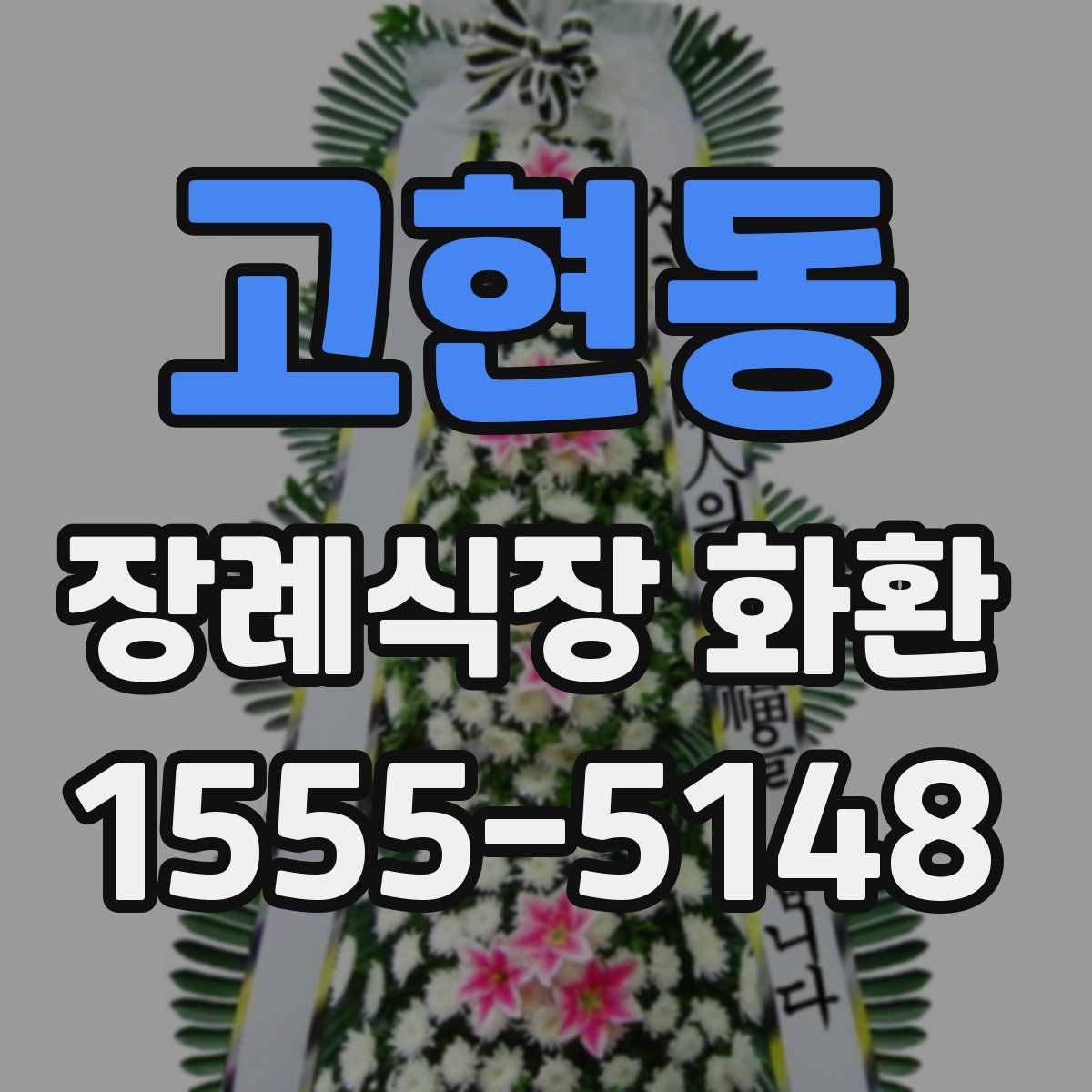 고현동 장례식장 화환