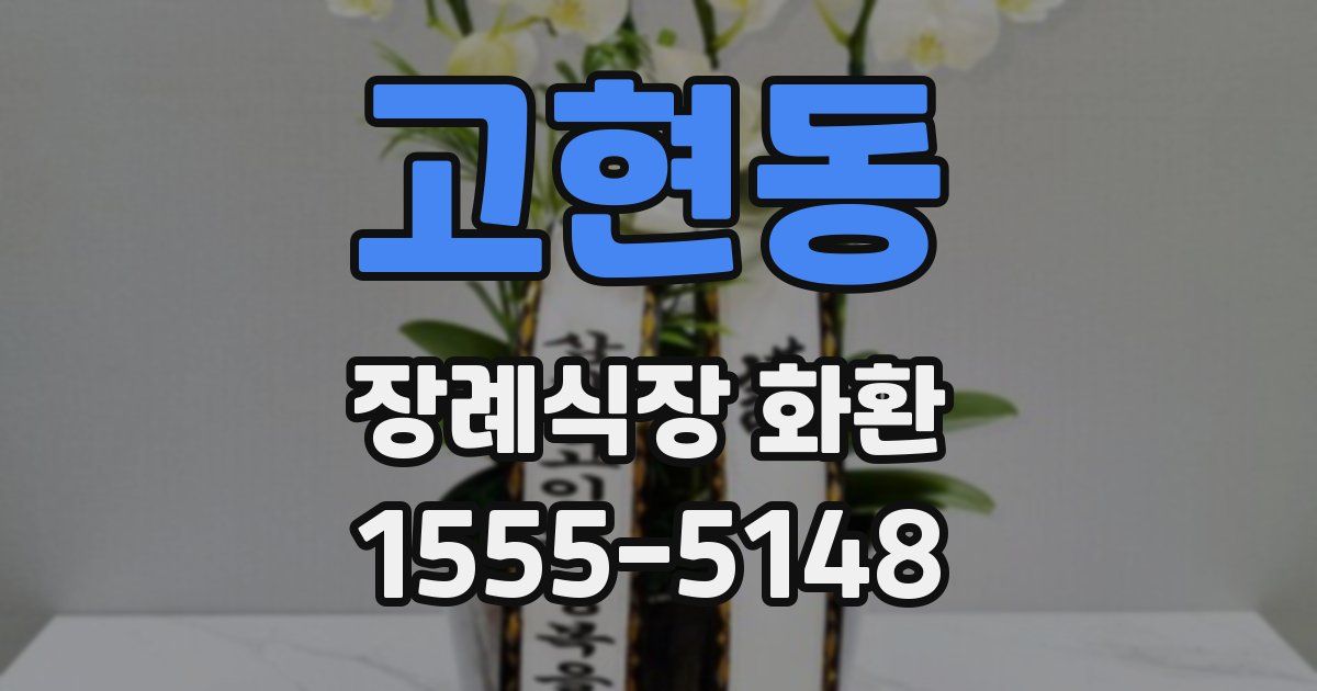 고현동 장례식장 화환