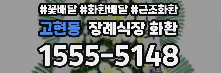 고현동 장례식장 화환