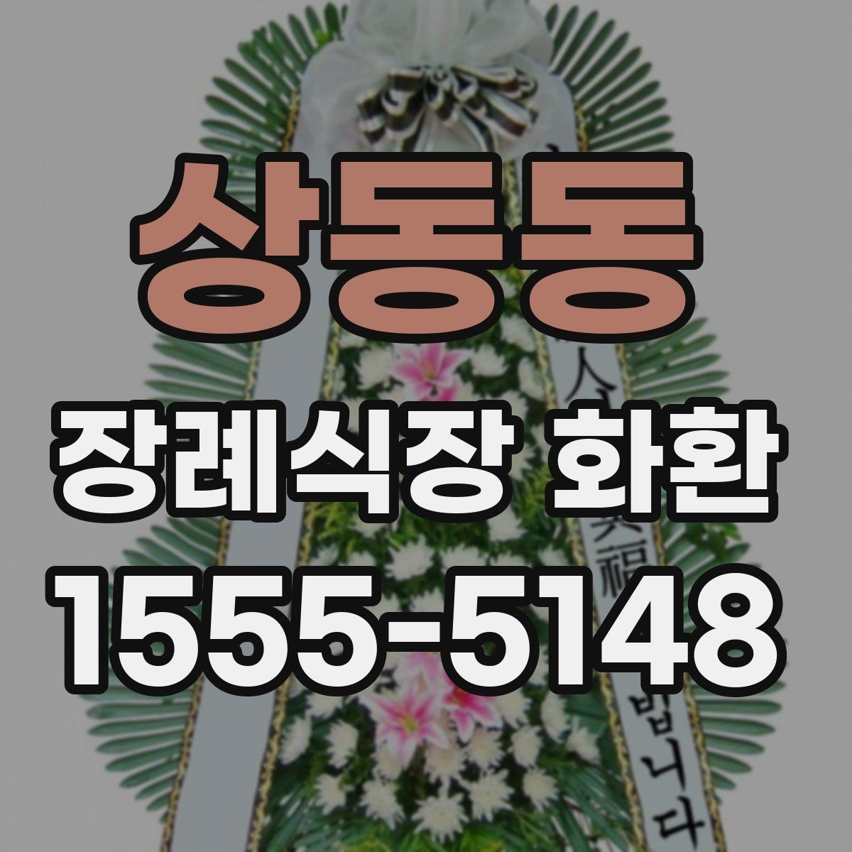 상동동 장례식장 화환 선택 시 크기보다 중요한 요소