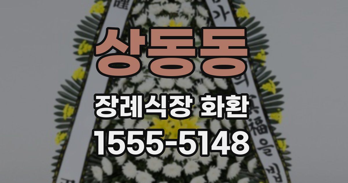 상동동 장례식장 화환
