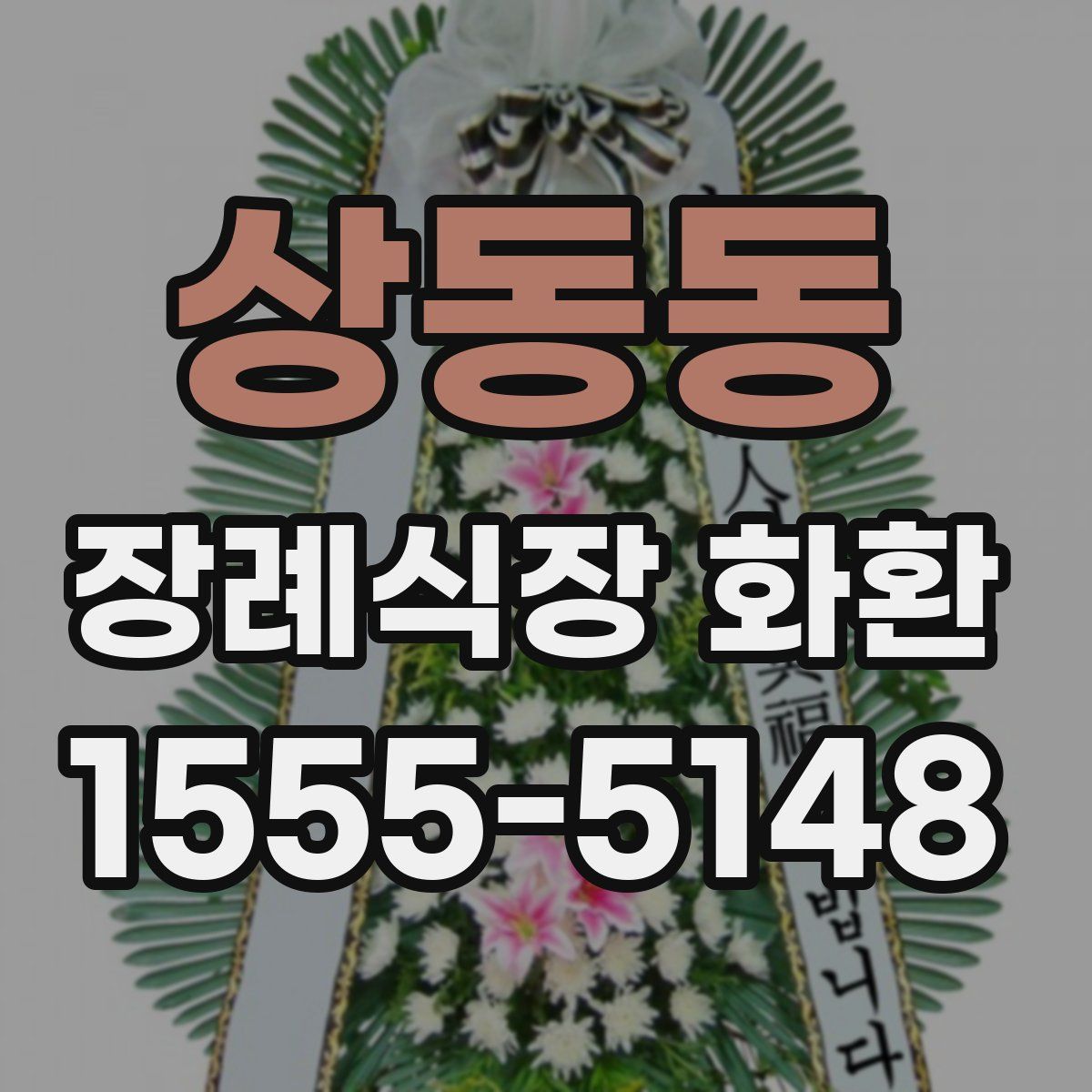 상동동 장례식장 화환