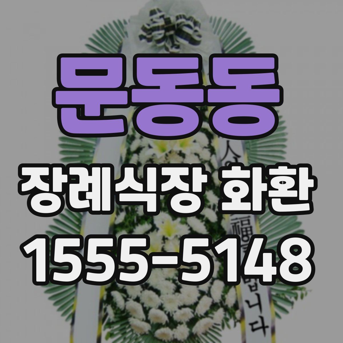 문동동 장례식장 화환 문구와 리본 배치가 궁금할 때