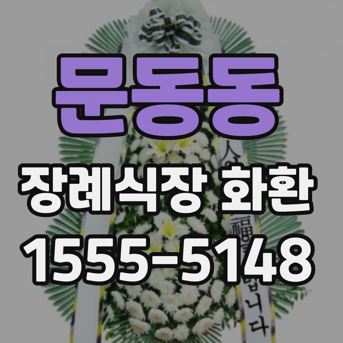 문동동 장례식장 화환