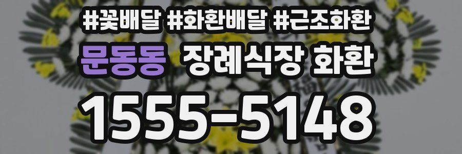 문동동 장례식장 화환