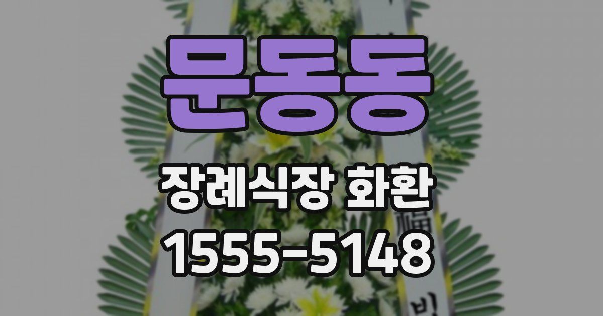 문동동 장례식장 화환